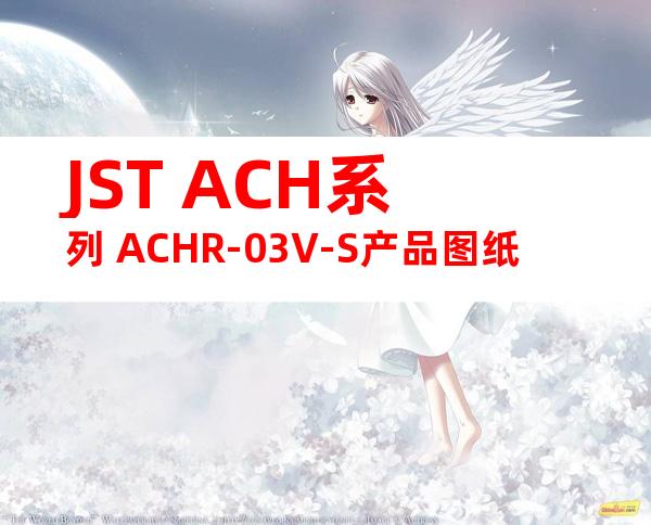JST ACH系列 ACHR-03V-S产品图纸